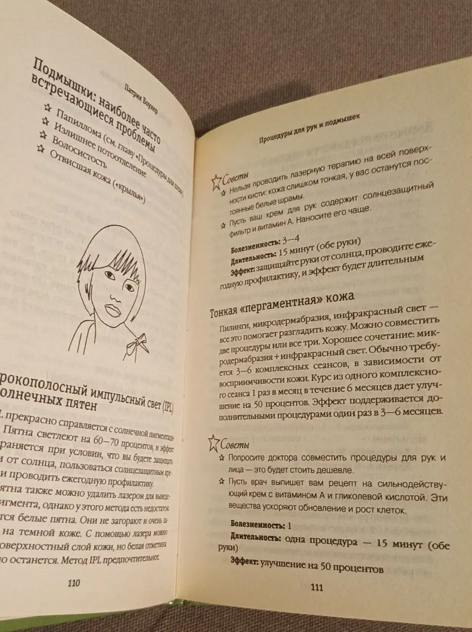 Как стать на 10 лет моложе. 80 нехирургических процедур. - Книги (Хобби и отдых) в Неизвестно