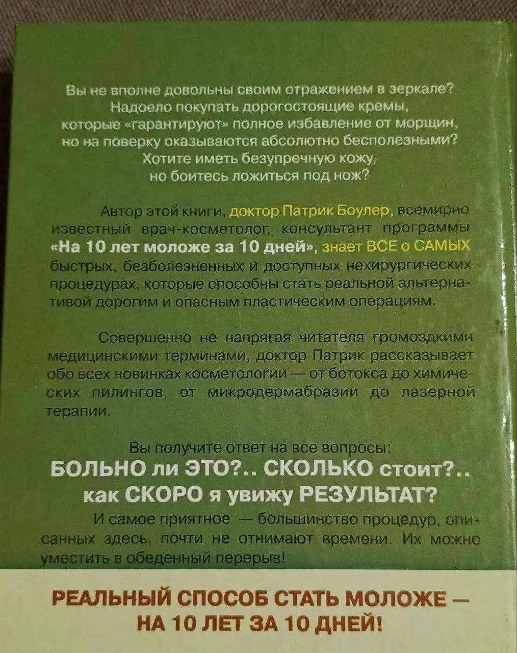 Как стать на 10 лет моложе. 80 нехирургических процедур. - Книги (Хобби и отдых) в Неизвестно