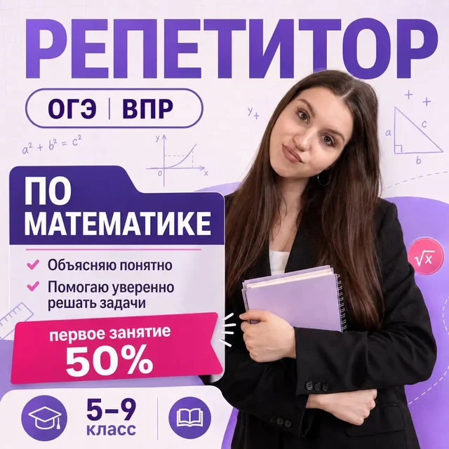 Репетитор по математике 5-9 классы - Автомобильные услуги в Москва
