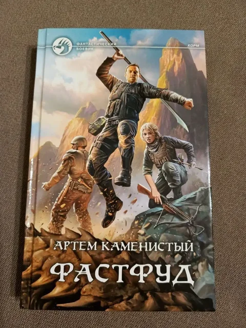 Книга Артем Каменистый 'Фастфуд' - Детские велосипеды в Москва