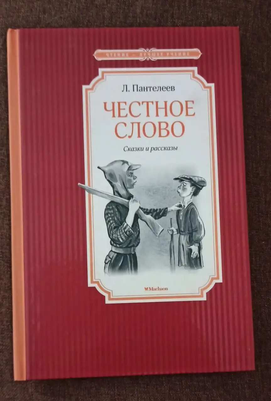 Л. Пантелеев «Честное слово. Сказки и рассказы» - Книги (Хобби и отдых) в Москва