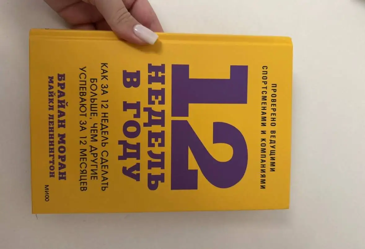 Книга 12 недель в году - Книги (Хобби и отдых) в Москва