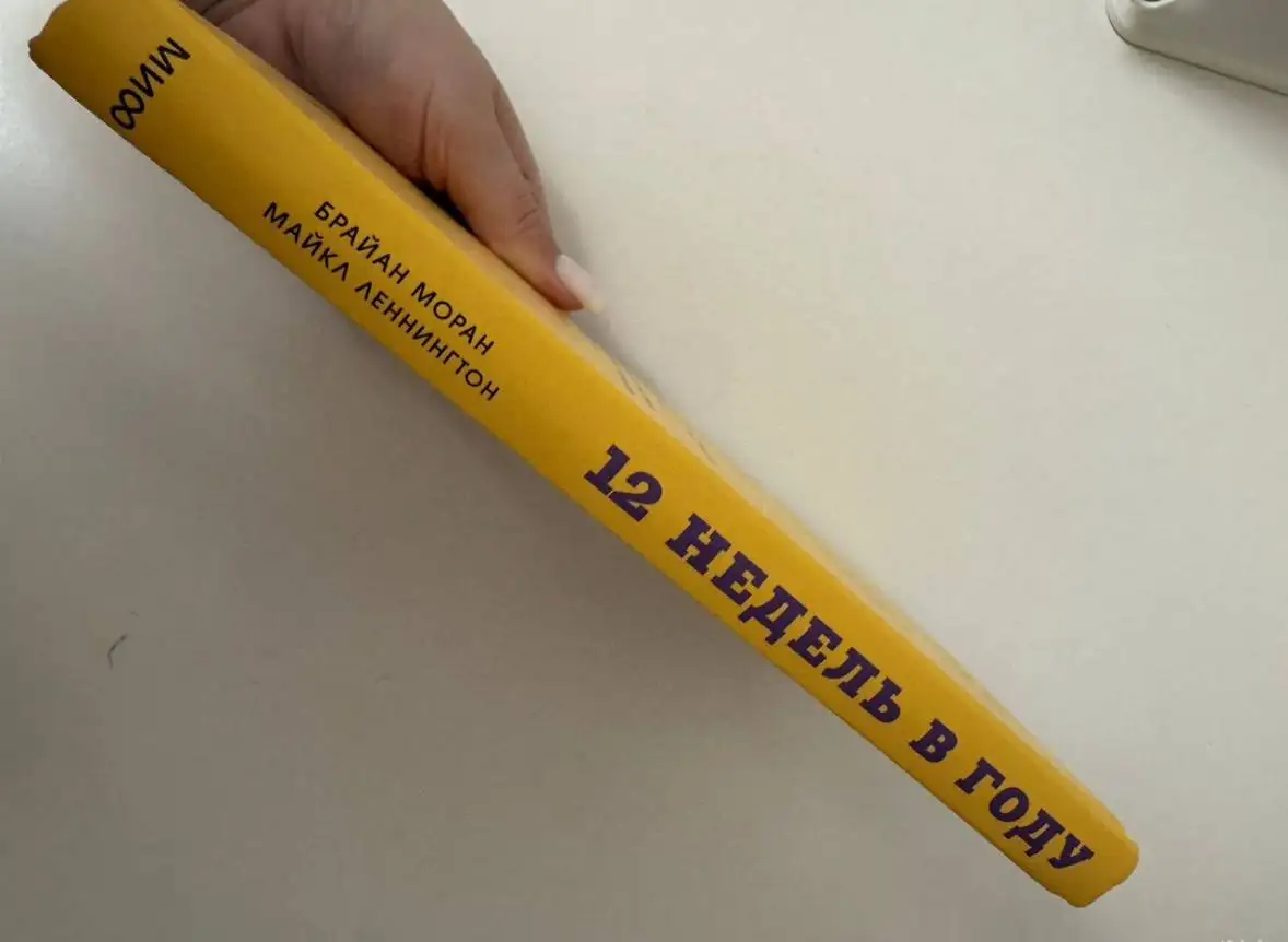 Книга 12 недель в году - Книги (Хобби и отдых) в Москва