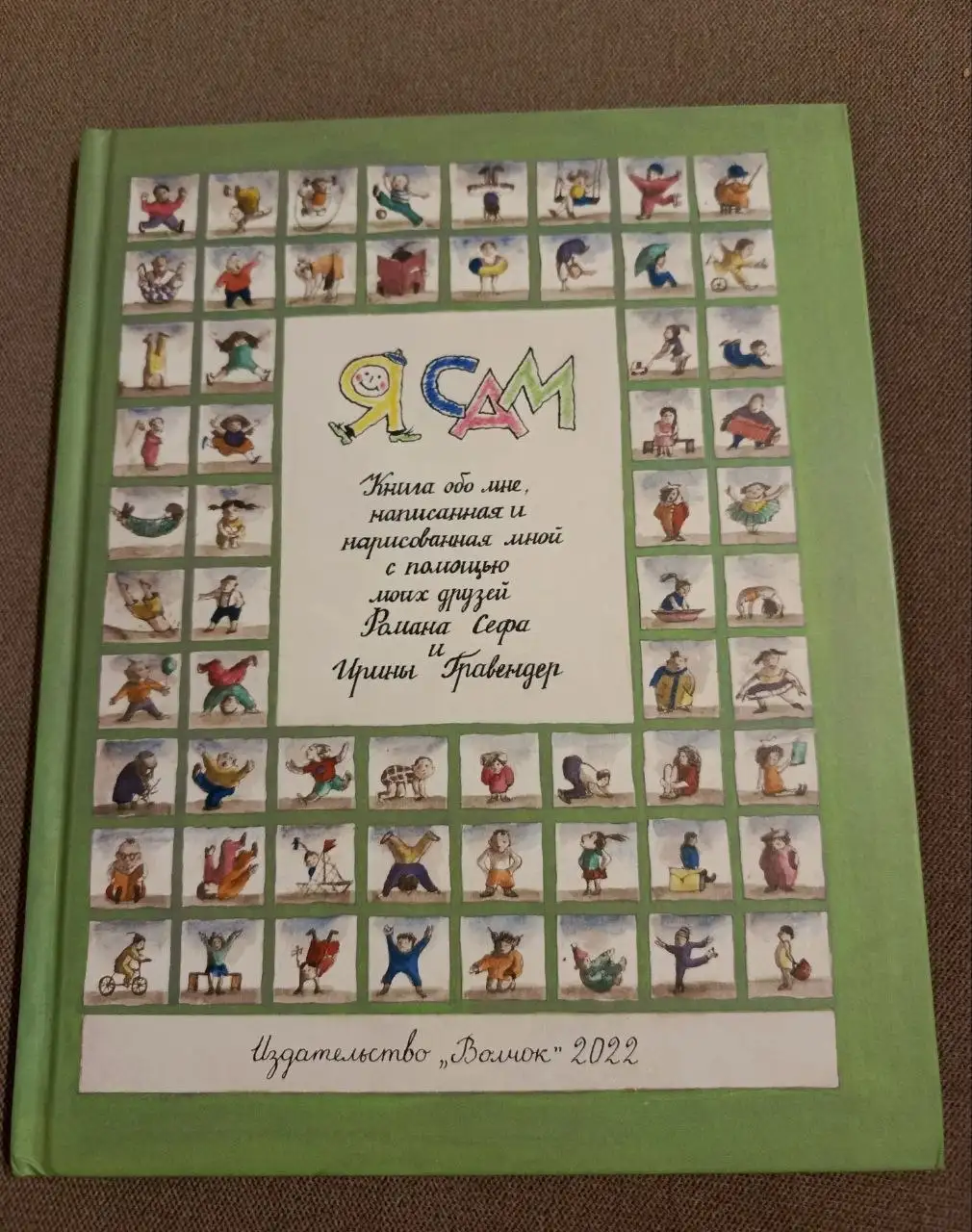 Книга «Я сам» Романа Сефа - Книги (Хобби и отдых) в Москва