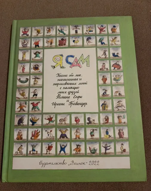 Книга «Я сам» Романа Сефа - частное объявление в Москва