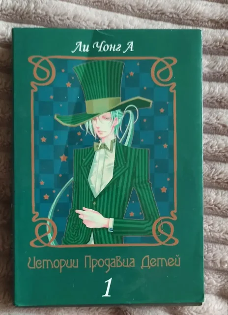 Чонг Ли: История продавца детей. Книга - Книги в Москва