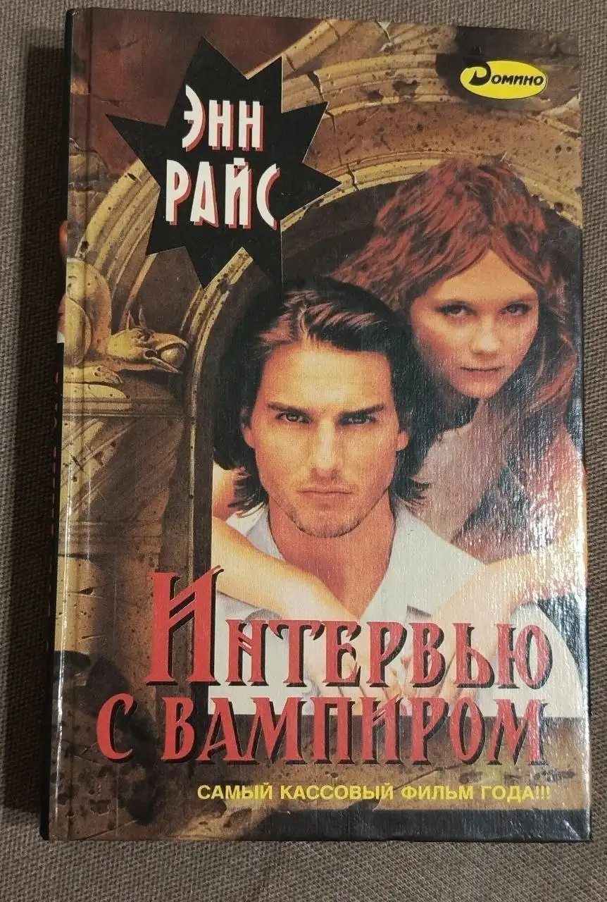 Книга "Интервью с вампиром" Энн Райс - Барахолка в Москва