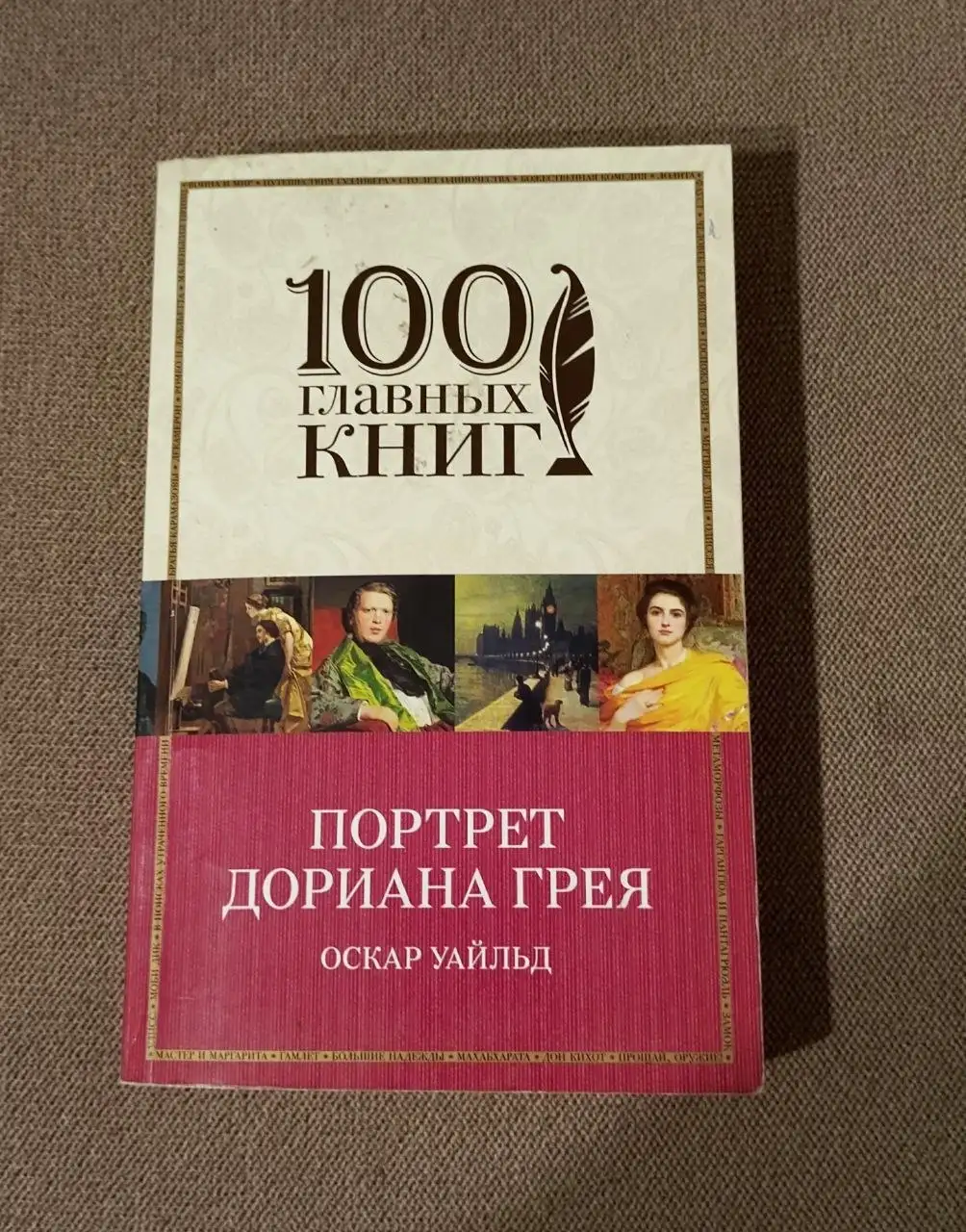 Портрет Дориана Грея. Уайльд Оскар - Барахолка в Москва