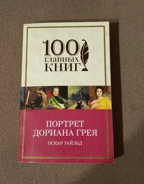 Портрет Дориана Грея. Уайльд Оскар - частное объявление в Москва