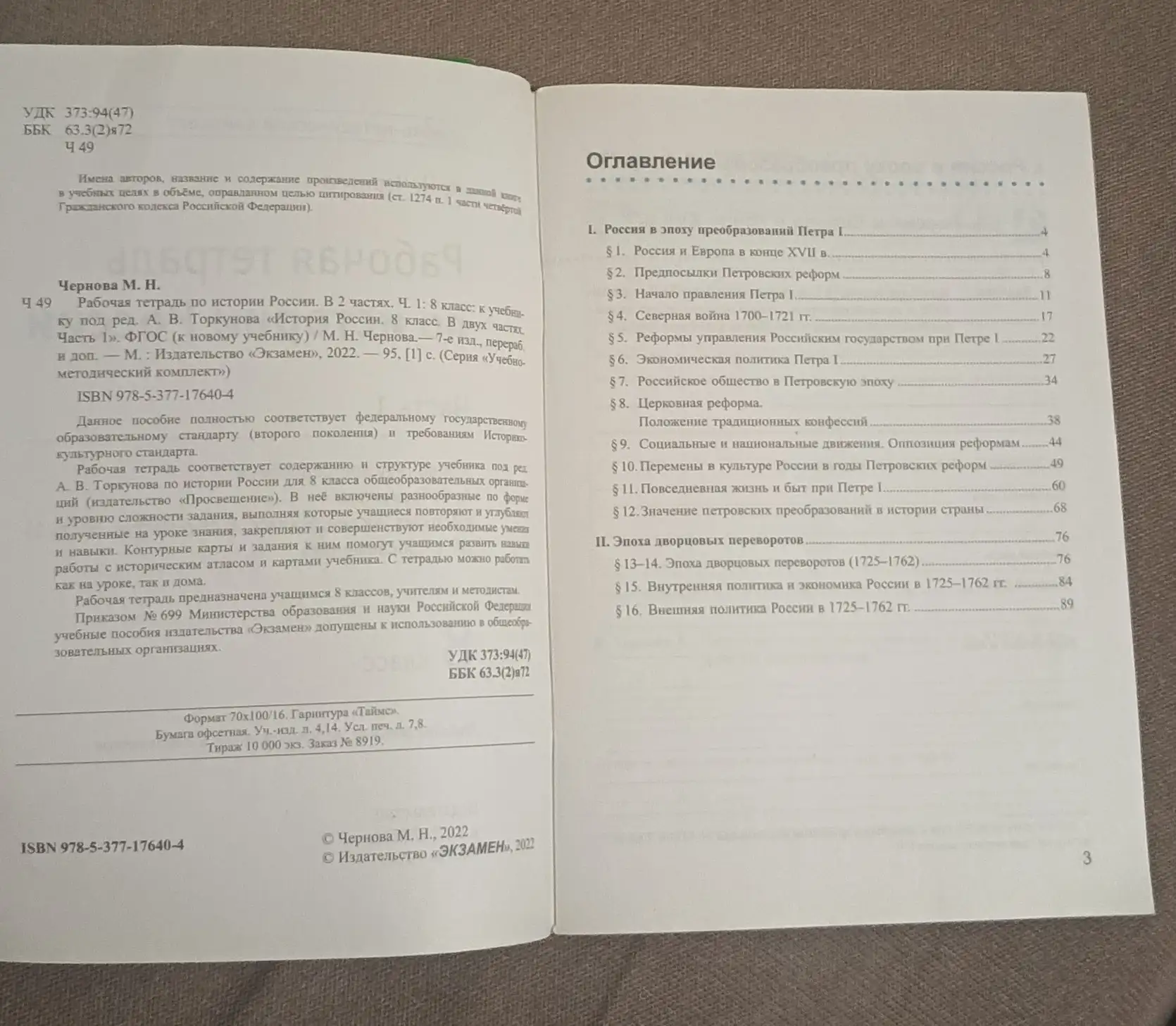 Рабочая тетрадь по Истории России 8 класс - Образование (Товары для детей) в Москва