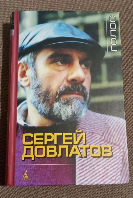 Сергей Довлатов Голос. Рассказы - Антиквариат в Москва