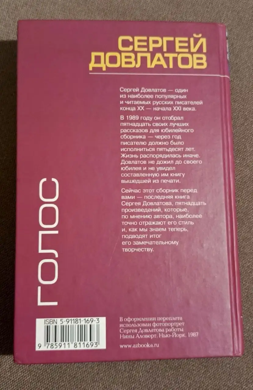 Сергей Довлатов Голос. Рассказы - Книги (Барахолка) в Москва