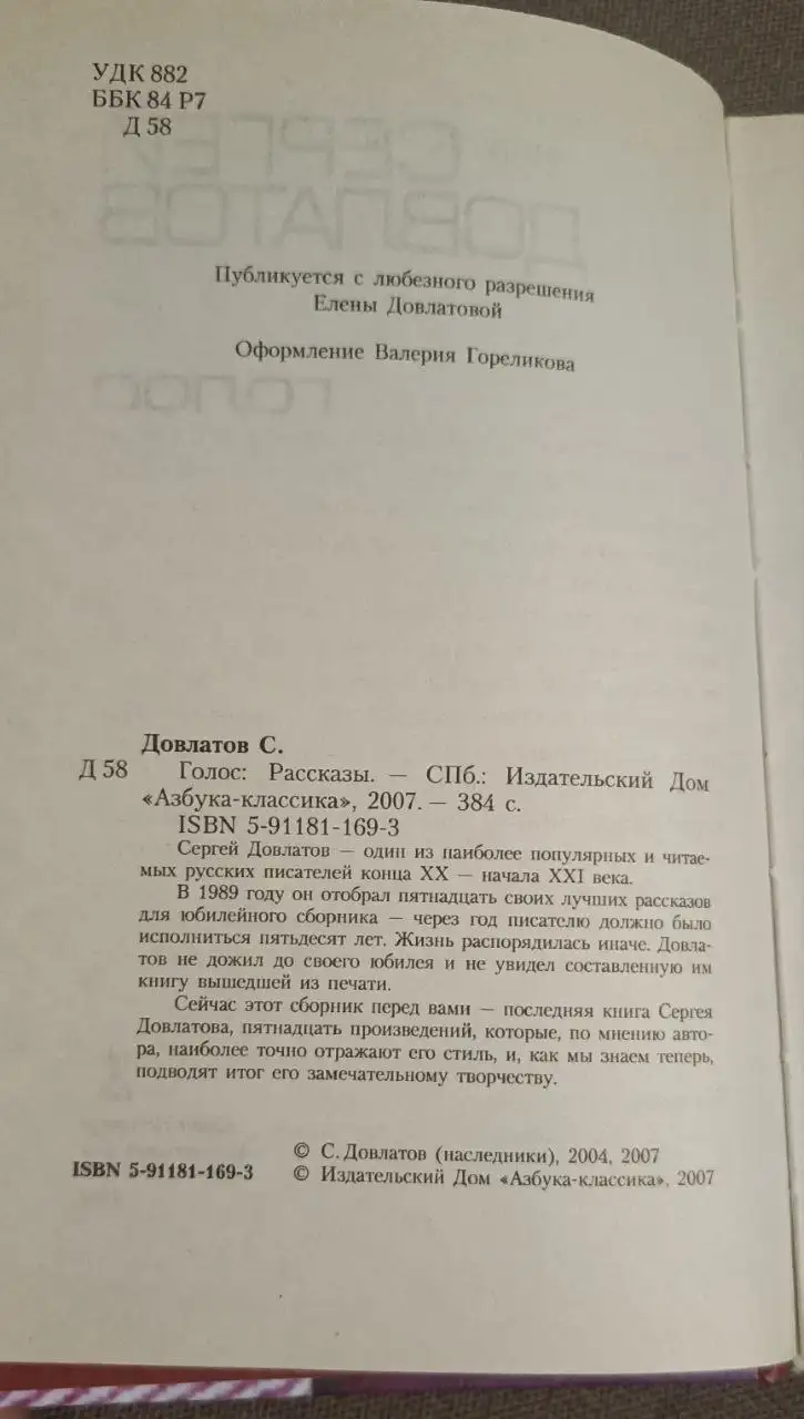 Сергей Довлатов Голос. Рассказы - Книги (Барахолка) в Москва