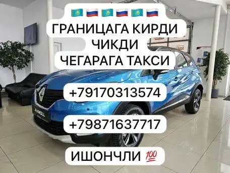 Трансграничное такси между Казахстаном и Россией - Транспортные услуги (Услуги) в Тольятти