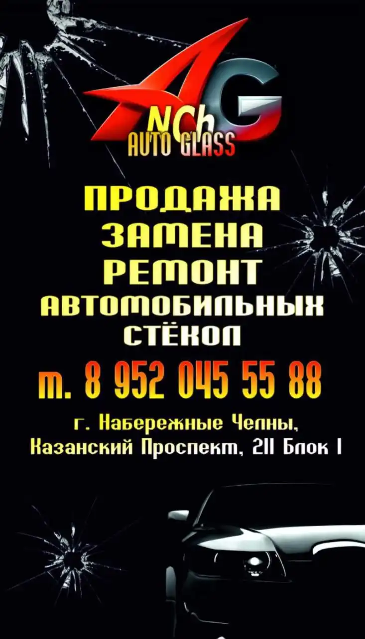 Услуги по замене, ремонту и продаже автомобильных стекол в Набережных Челнах