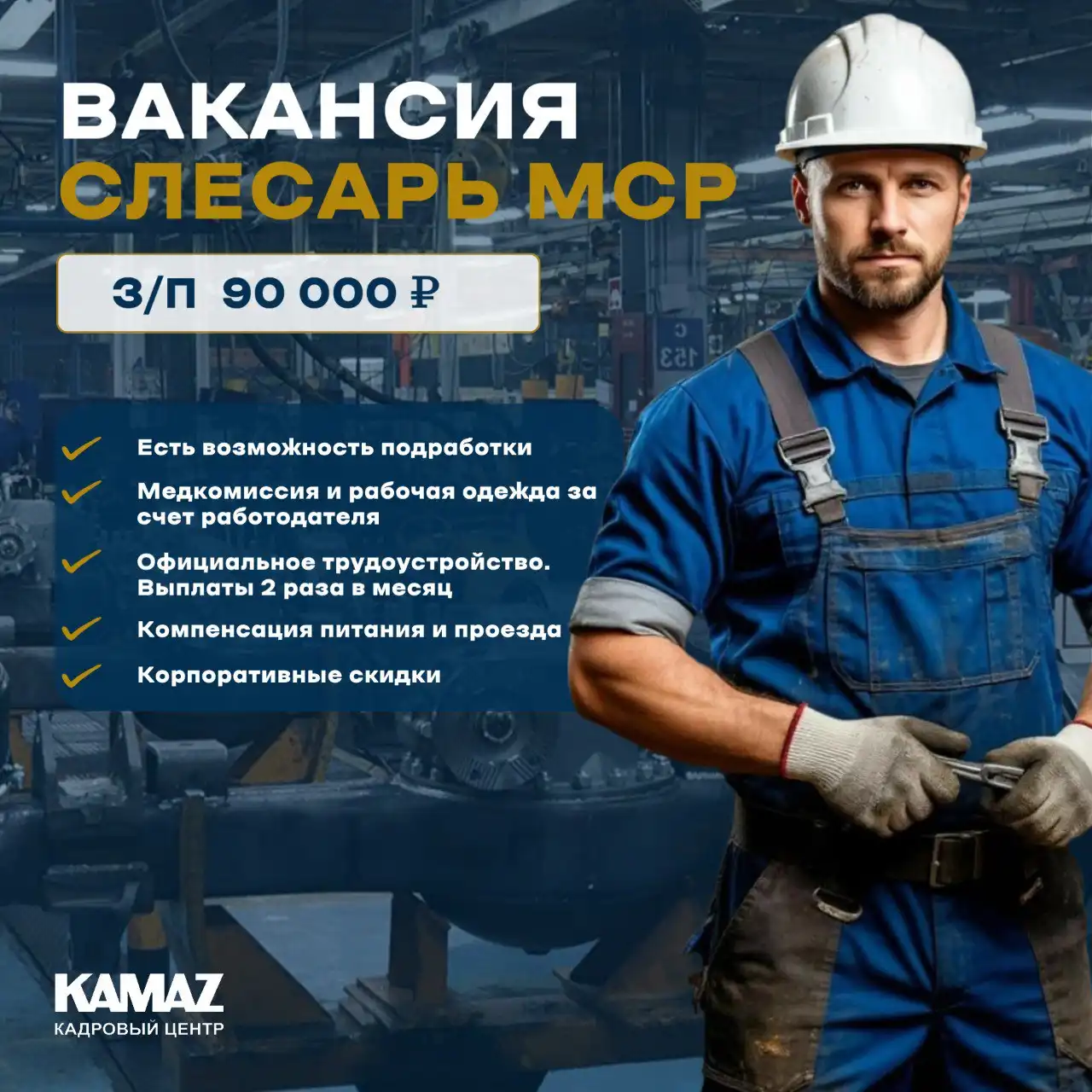 Вакансия на КАМАЗе в Набережных Челнах