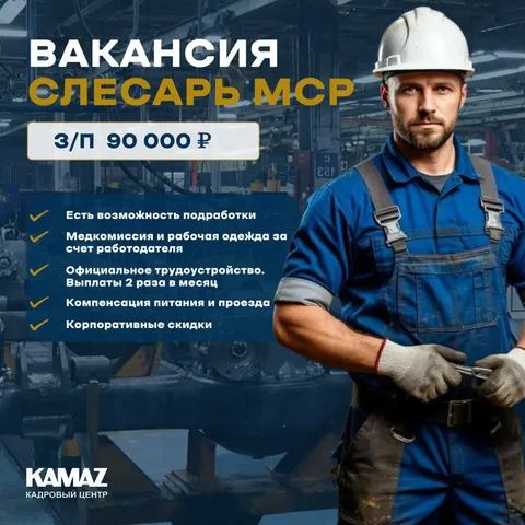 Вакансии слесаря на КАМАЗе в Набережных Челнах - частное объявление в Набережные Челны