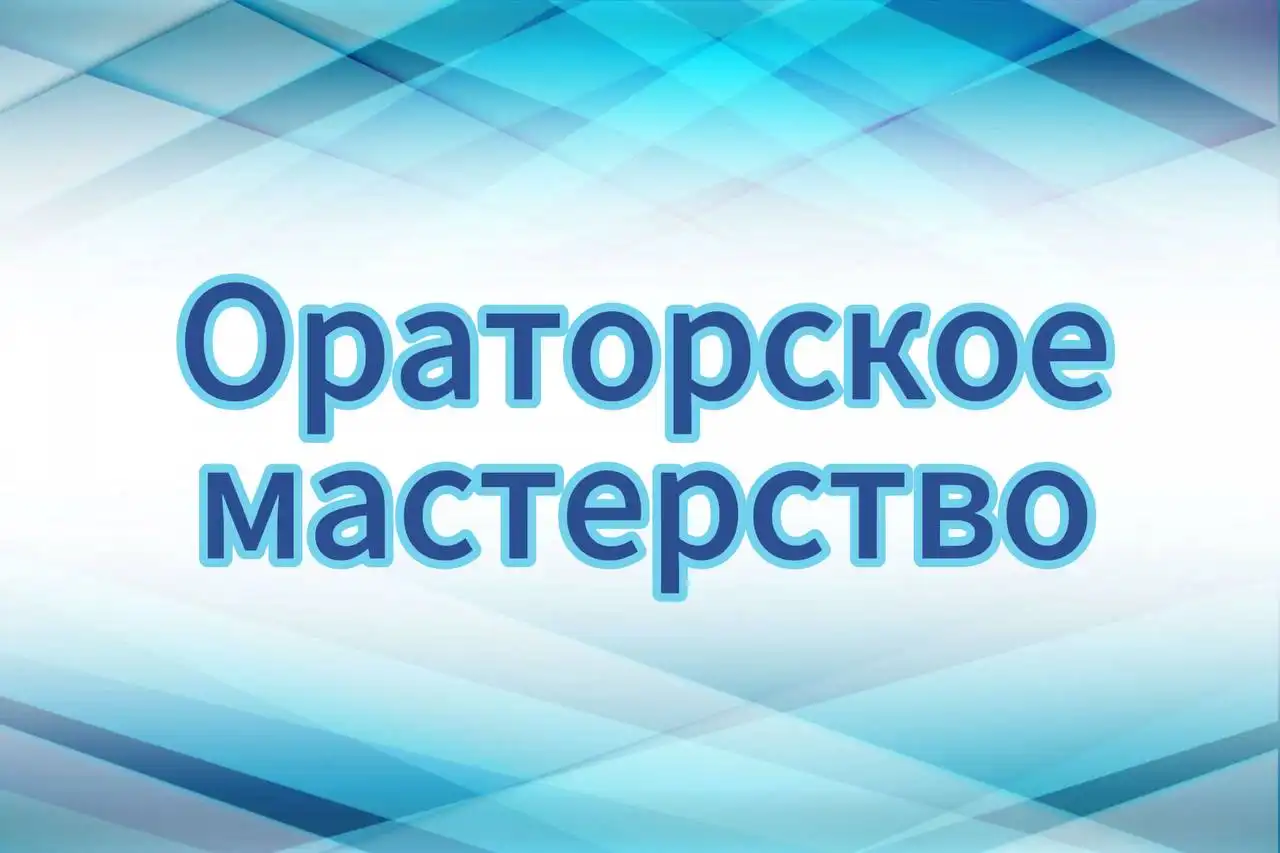 Интенсивный курс "СИЛА РЕЧИ" по голосу и публичным выступлениям - Обучение (Услуги) в Набережные Челны