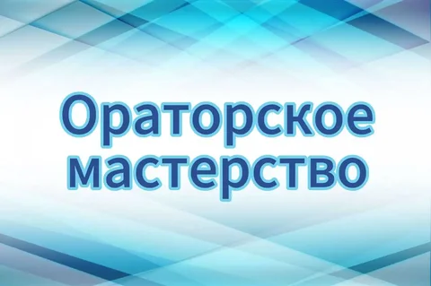 Интенсивный курс "СИЛА РЕЧИ" по голосу и публичным выступлениям - Мастер-классы в Набережные Челны