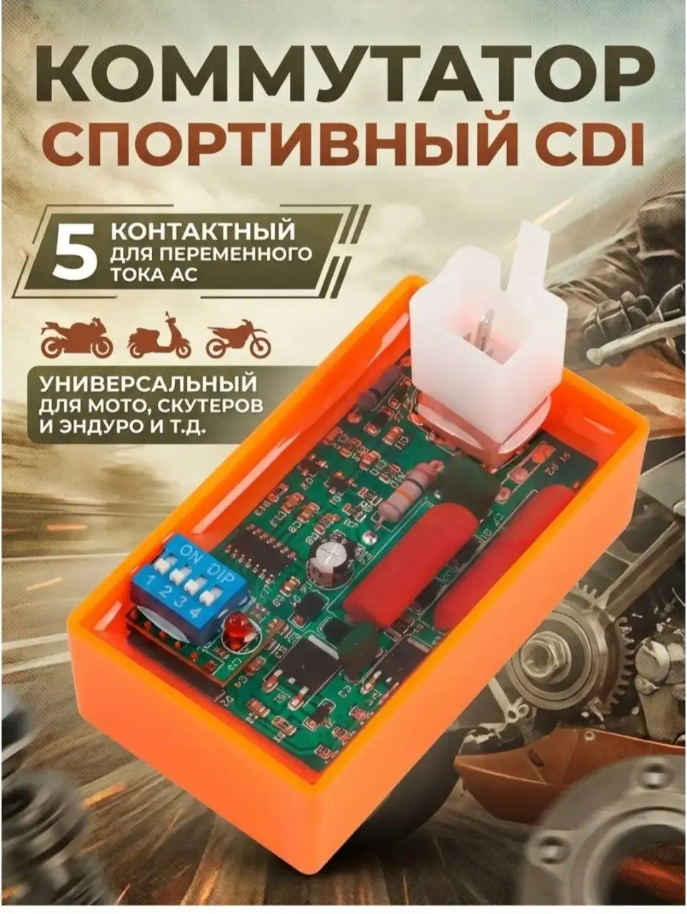 Коммутатор спортивный CDI (5 пинов) НОВЫЙ - Электрооборудование (Авто) в Рыбинск