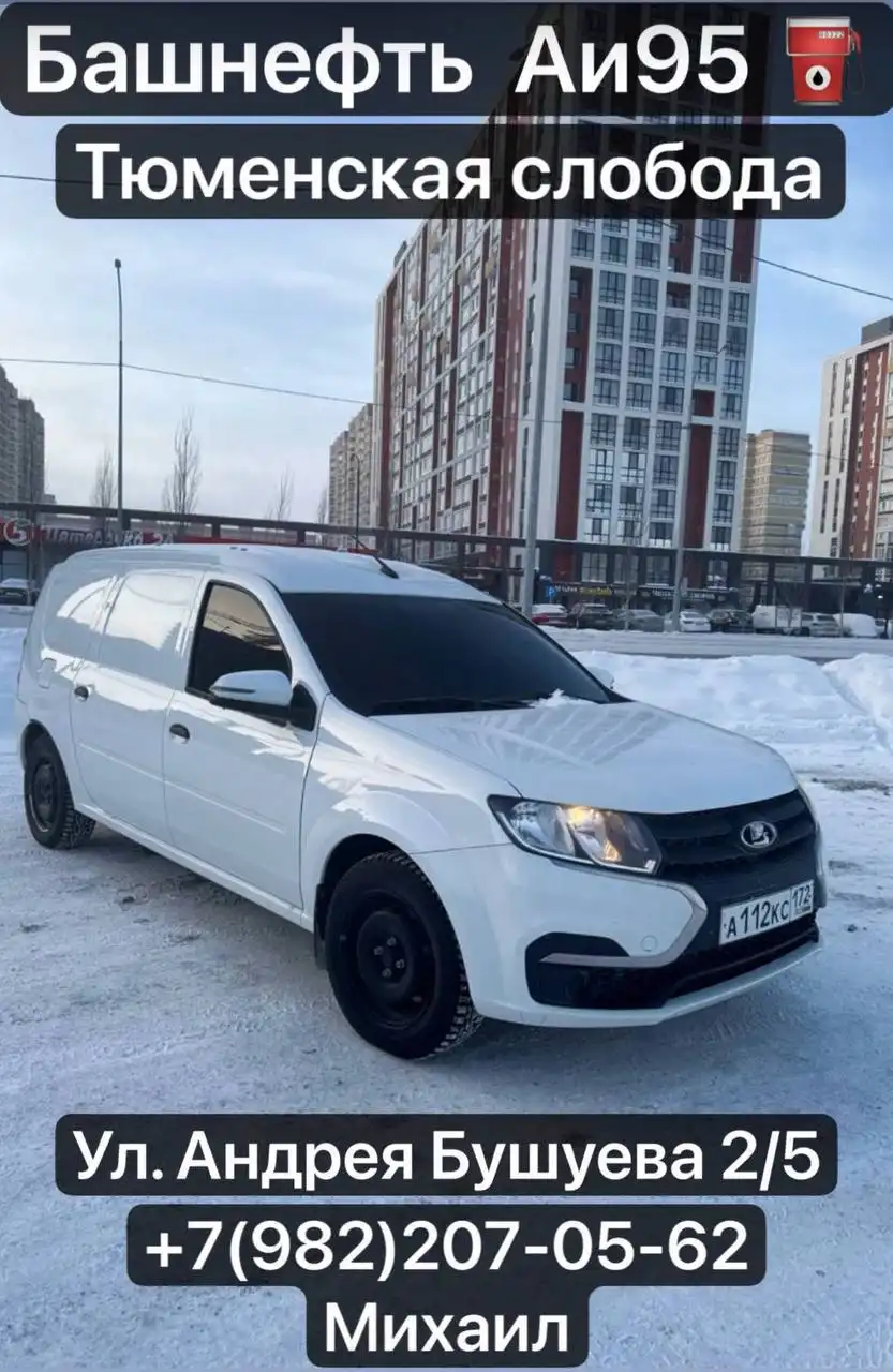 Бензин на линии в Тюмени - ГСМ (Авто) в Тюмень