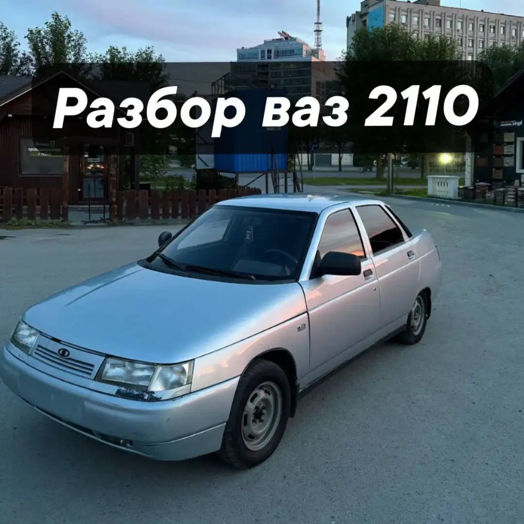 Разбор ВАЗ 2110 8кл инж и зимние шины - Автозапчасти (Запчасти) в Тюмень