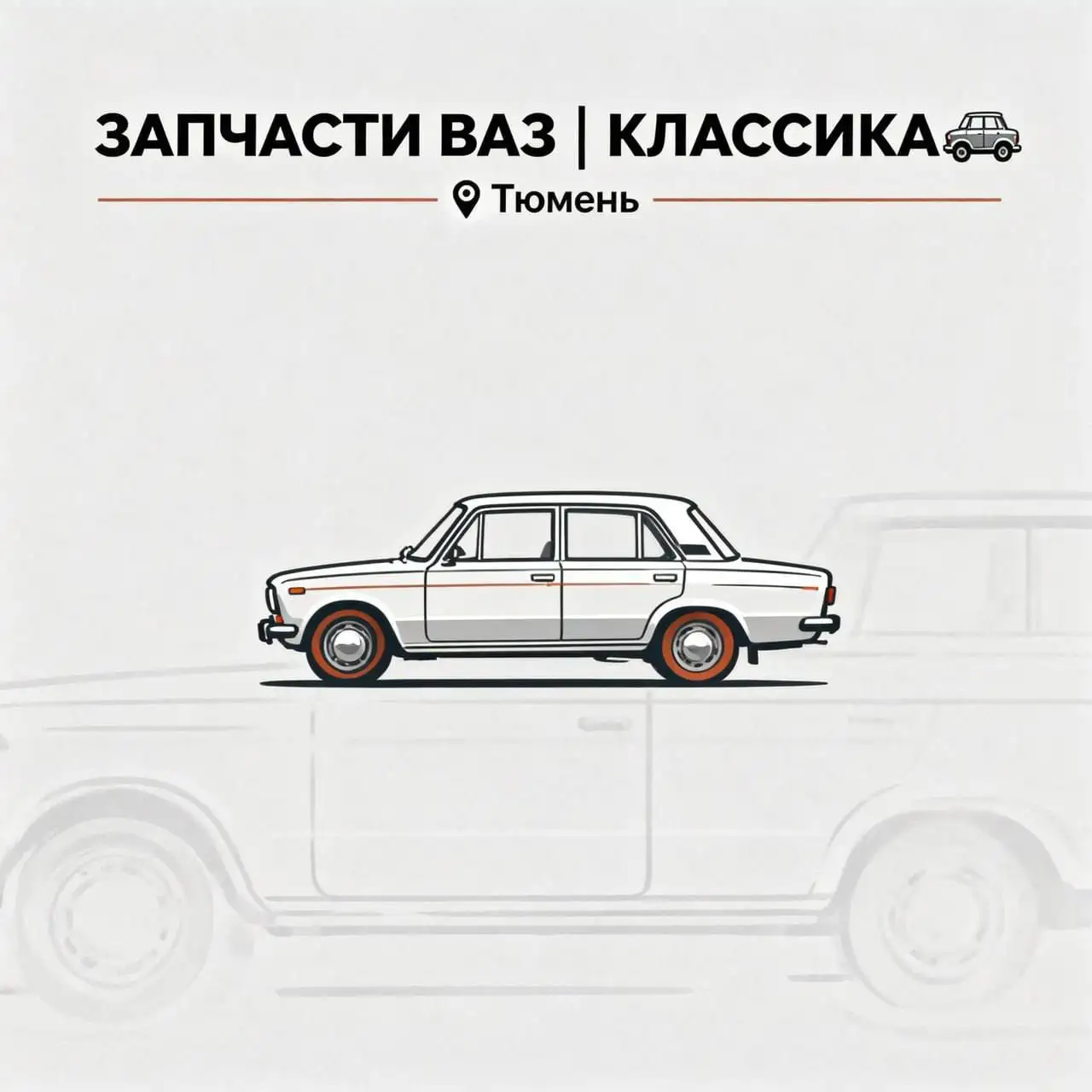 Запчасти ВАЗ Классика 2101-2107 - Автозапчасти для ВАЗ (Запчасти) в Тюмень