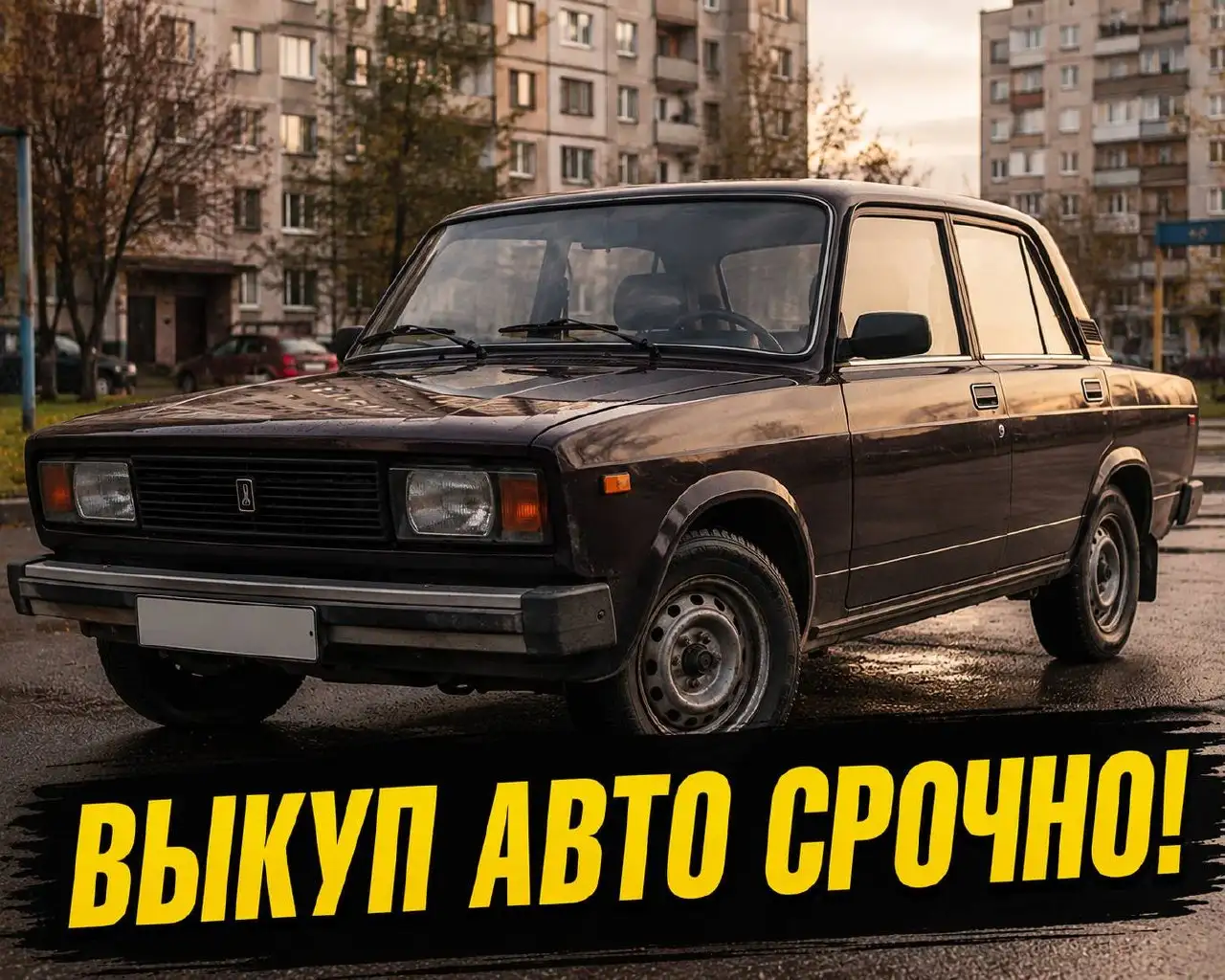 Срочный выкуп авто в Тюмени - Выкуп авто (Авто) в Тюмень