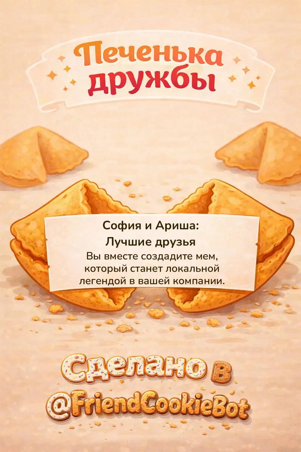 Опрос друзей с получением печеньки дружбы - Опросы/Тесты (Услуги) в Магнитогорск