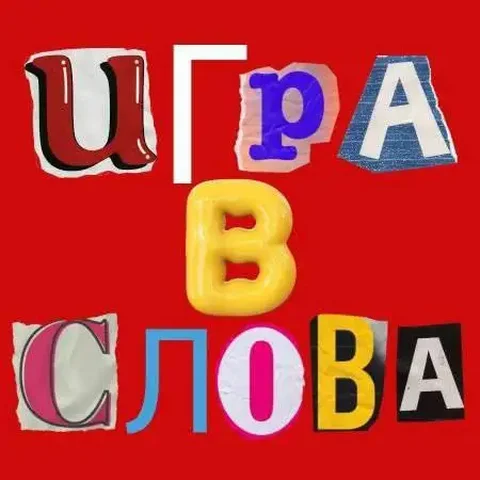 Игра в слова - развивающая игра для сражения с друзьями - Хобби и отдых в Магнитогорск