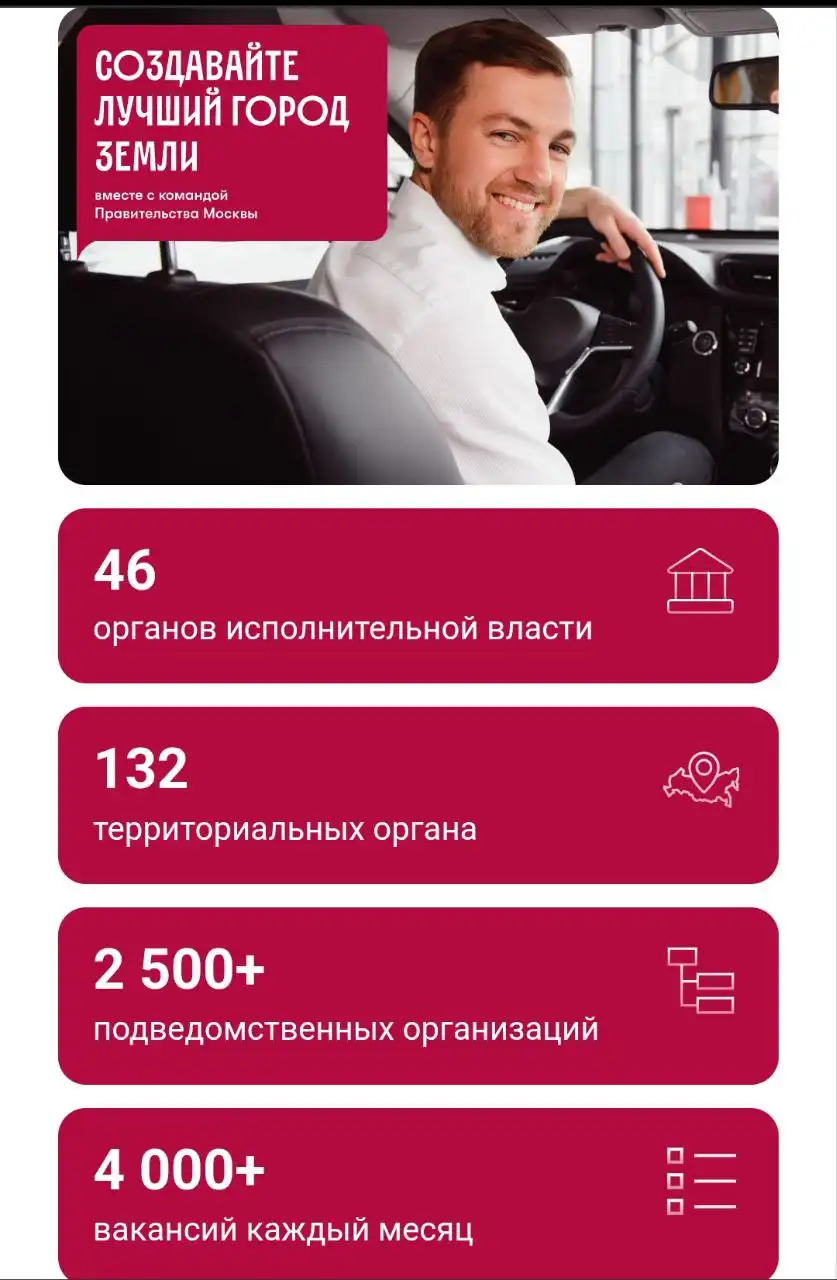 Вакансия водителя в Правительстве Москвы