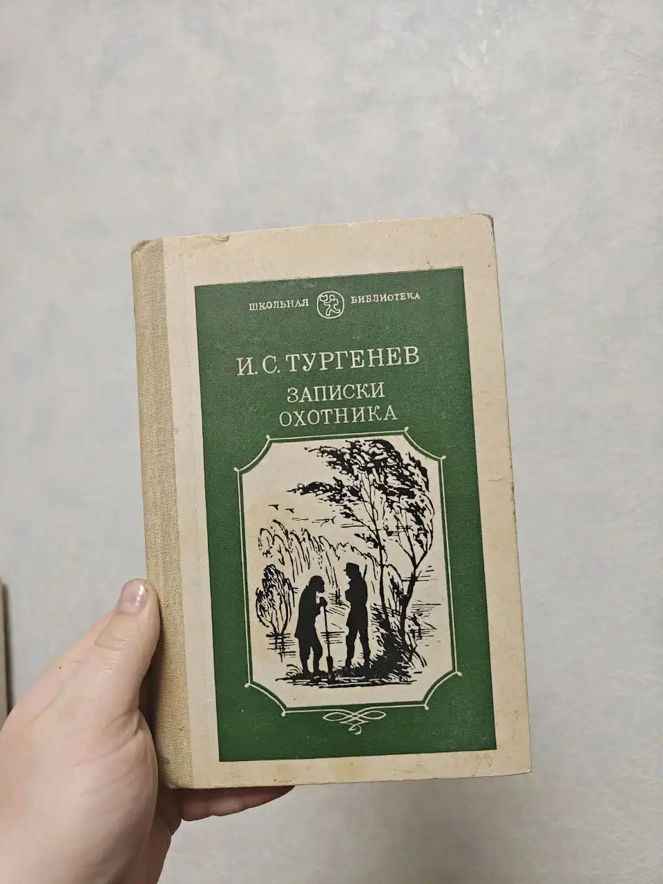 Продам Тургенев Записки охотника - Книги (Барахолка) в Балашиха