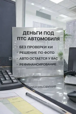Автоломбард - деньги под залог ПТС - Косметология в Балашиха