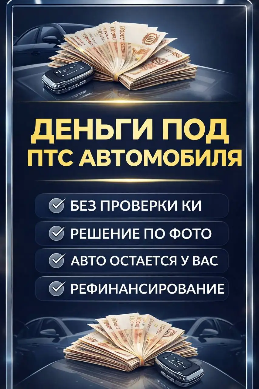 Автоломбард - деньги под залог ПТС - Финансовые услуги (Услуги) в Балашиха