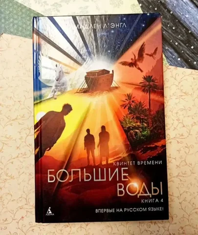 Книга "Квинтет времени. Большие воды" Мадлен Л'Энгл - Кофеварки в Балашиха