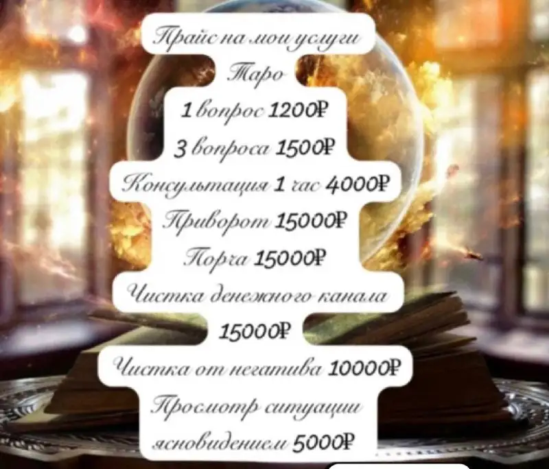 Услуги таролога и магические ритуалы - Эзотерические услуги (Услуги) в Балашиха