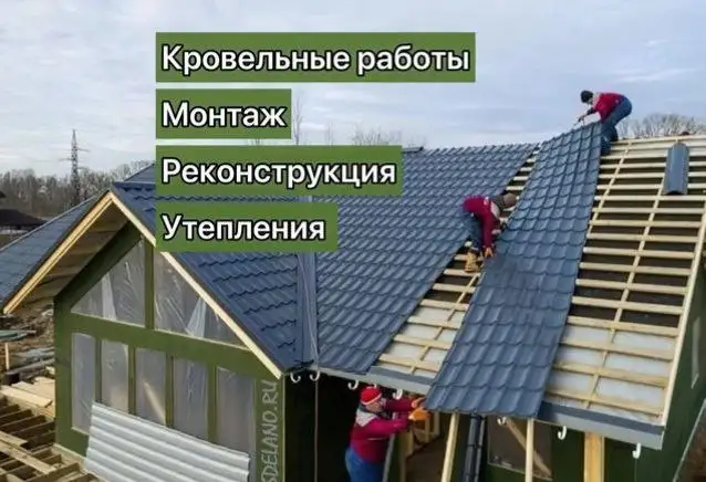 Кровельные работы любой сложности в Балашихе - Ремонт и строительство (Услуги) в Балашиха