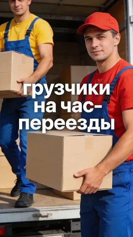 Услуги грузчиков в Москве и МО 24/7 - 3D-печать в Москва
