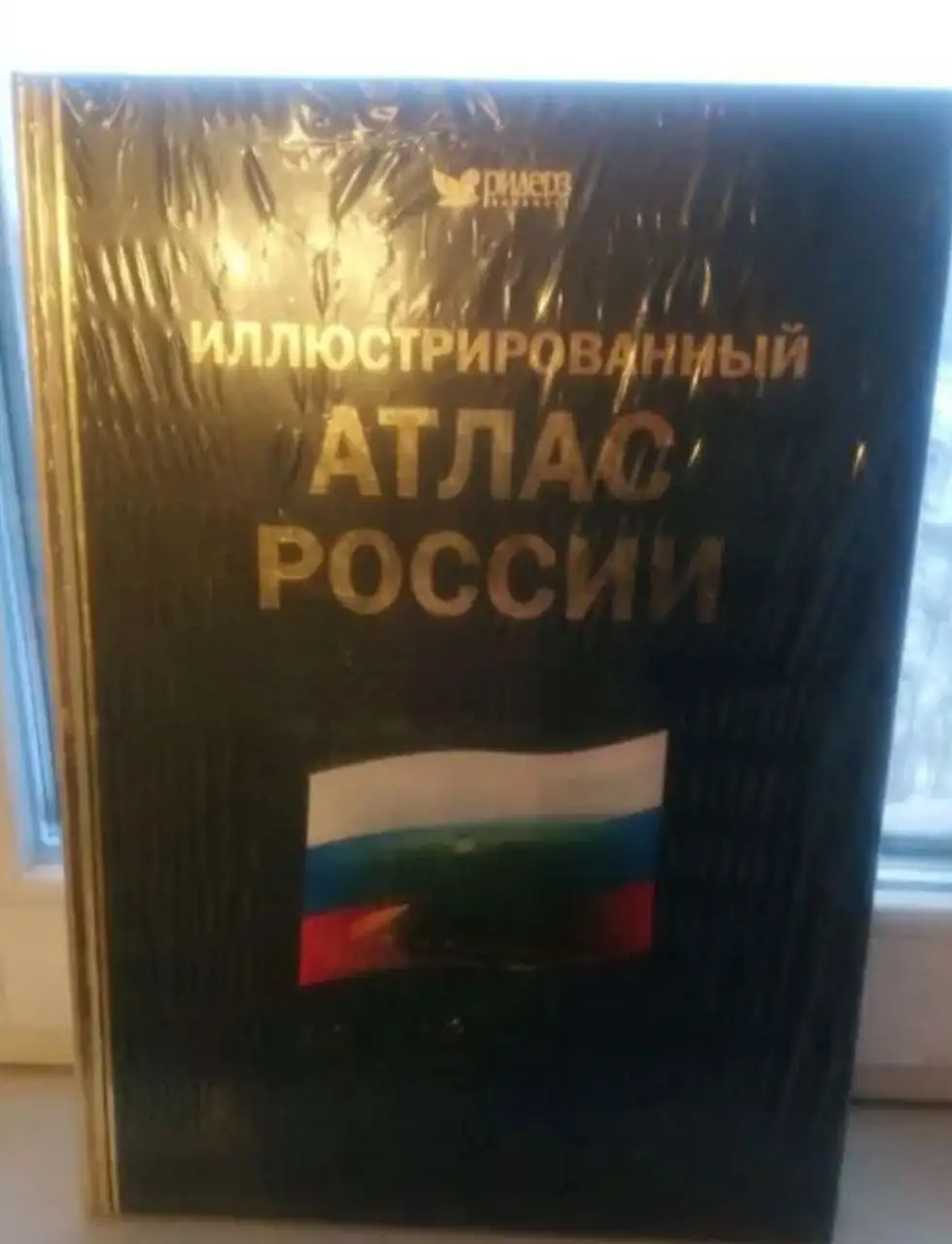 Атлас России Ридерз Дайджест 2005г - Барахолка в Балашиха