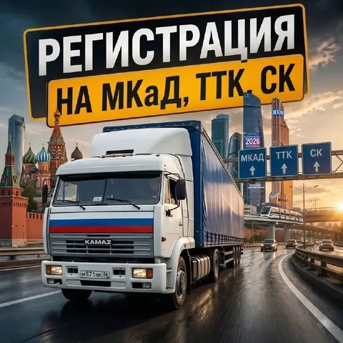 Оформление пропусков для грузового транспорта в Москве - Ремонт и установка бытовой техники в Москва