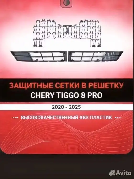 Защитные сетки решетки радиатора на Chery Tiggo 8 Pro - Запчасти и аксессуары (Авто) в Балашиха