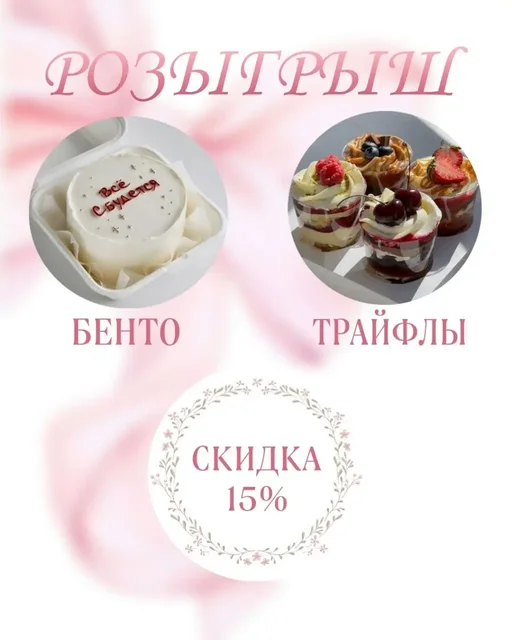 Встречаем лето вкусно! Розыгрыш десертов от кондитера - Установка и ремонт техники в Балашиха