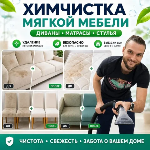 Химчистка мебели от частного мастера - Ремонт и строительство в Балашиха