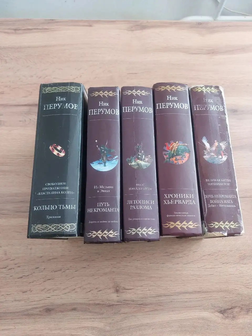Ник Перумов, полное крупноформатное издание - Хобби и отдых в Балашиха