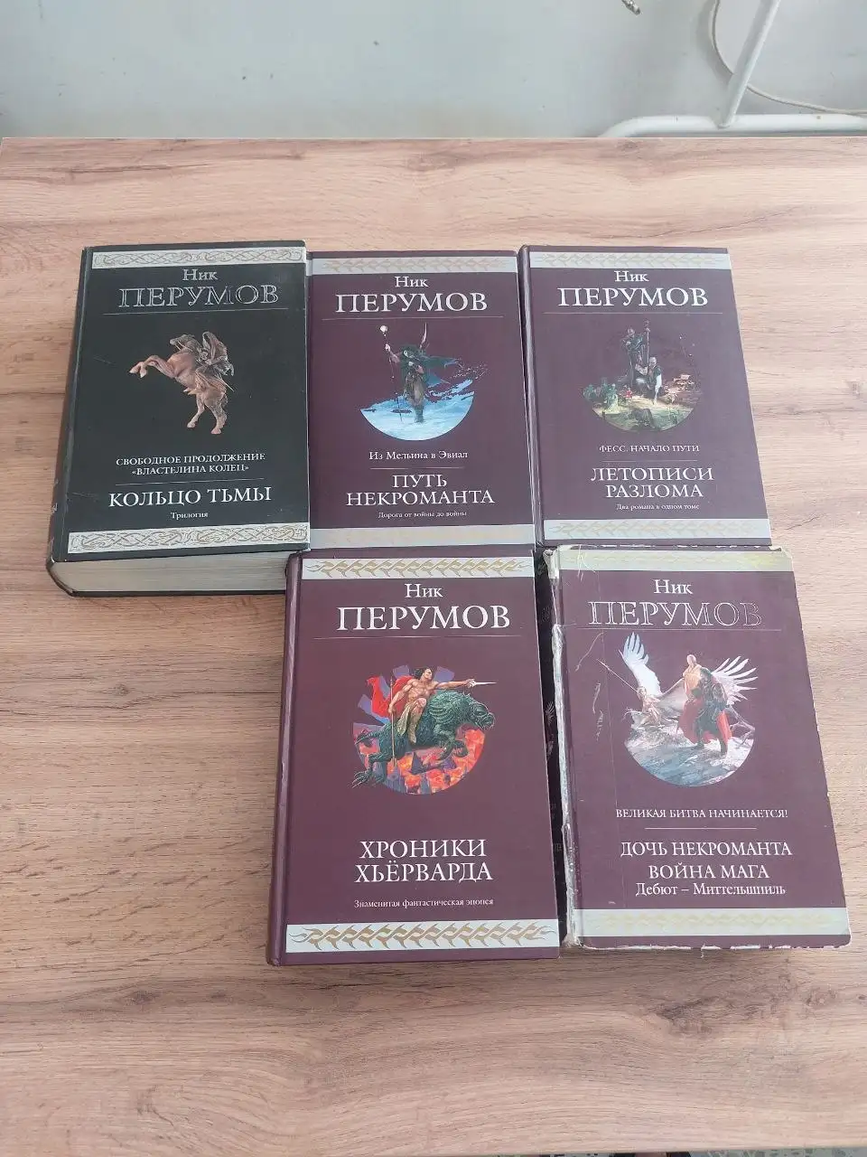 Ник Перумов, полное крупноформатное издание - Хобби и отдых в Балашиха