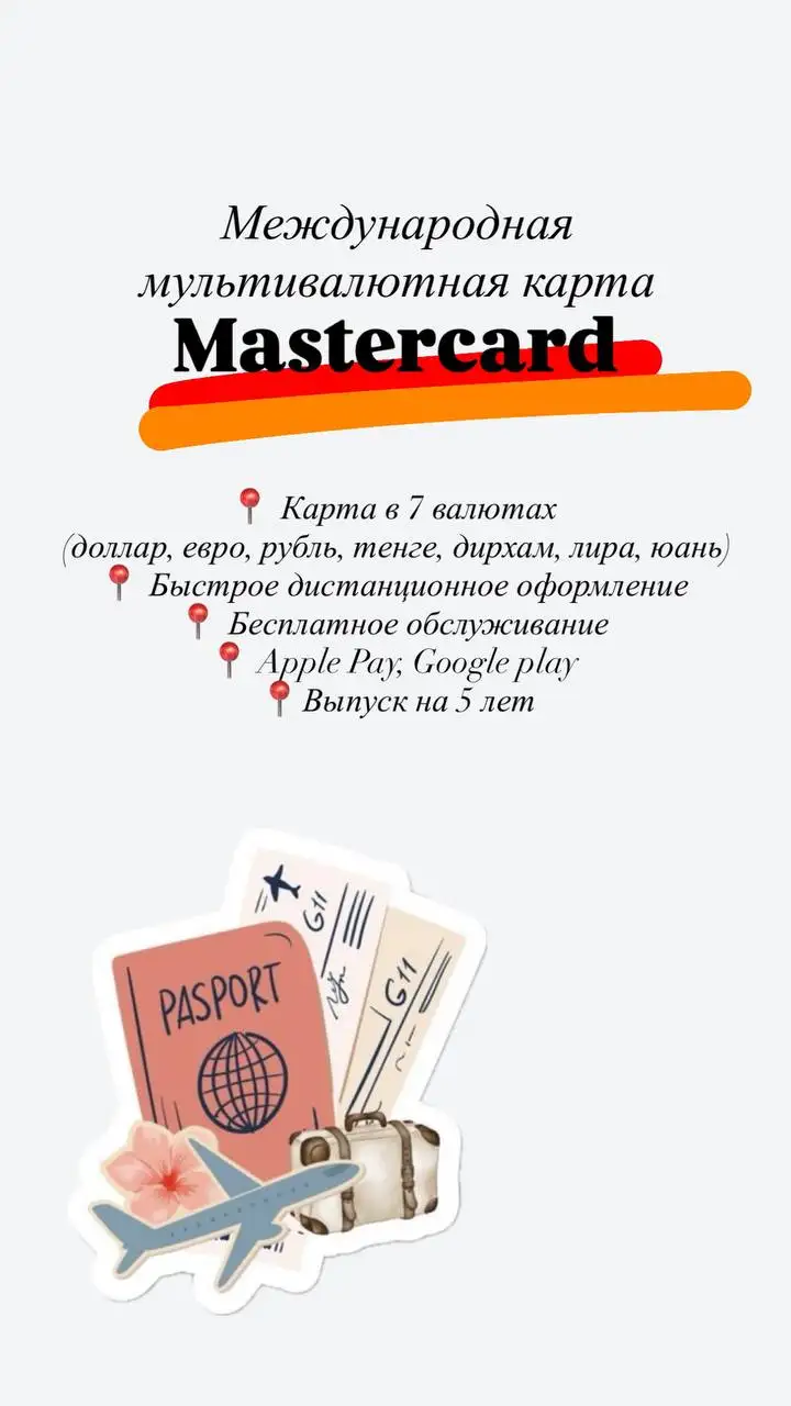 Оформление мультивалютной карты Mastercard - Финансовые услуги (Услуги) в Балашиха