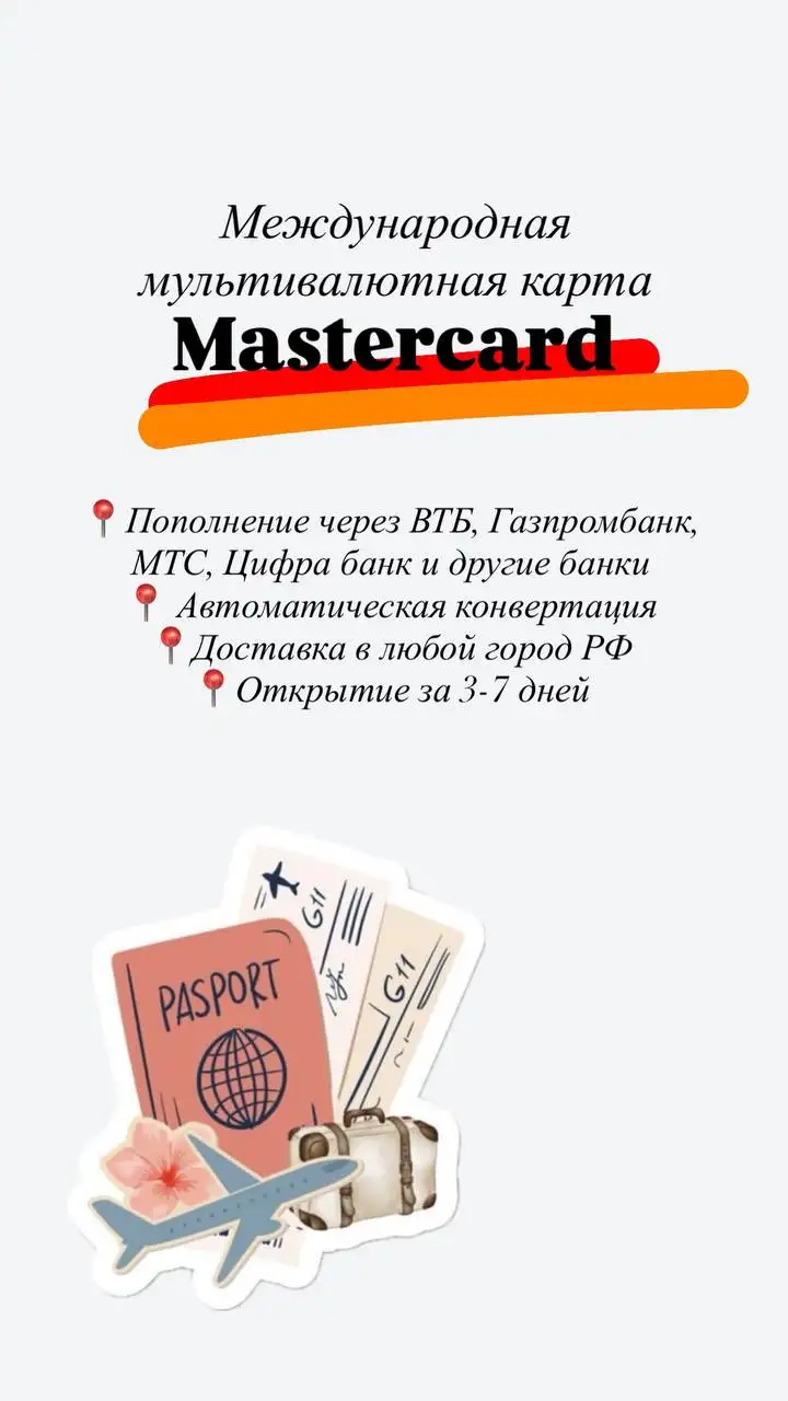 Оформление мультивалютной карты Mastercard - Финансовые услуги (Услуги) в Балашиха
