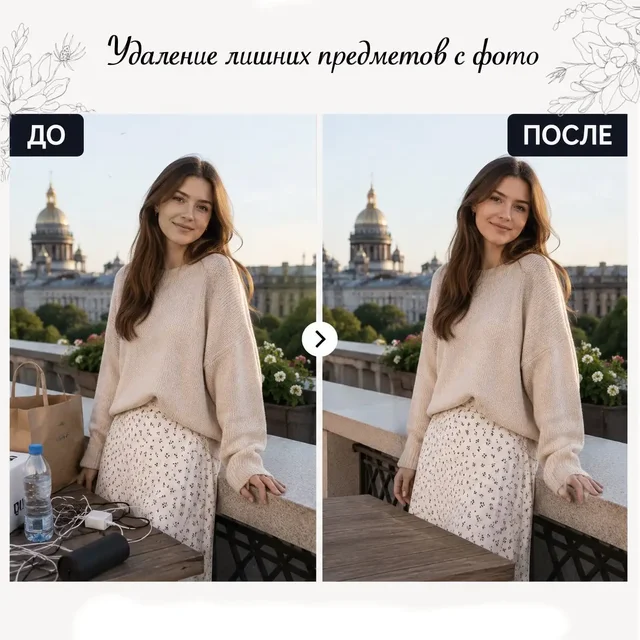 Услуги фотообработки: ретушь, удаление объектов, замена фона - Косметические услуги в Балашиха