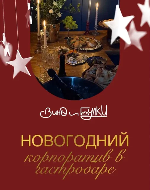 Корпоратив в гастробаре "Вино и Булки" 26-27 декабря - частное объявление в Неизвестно