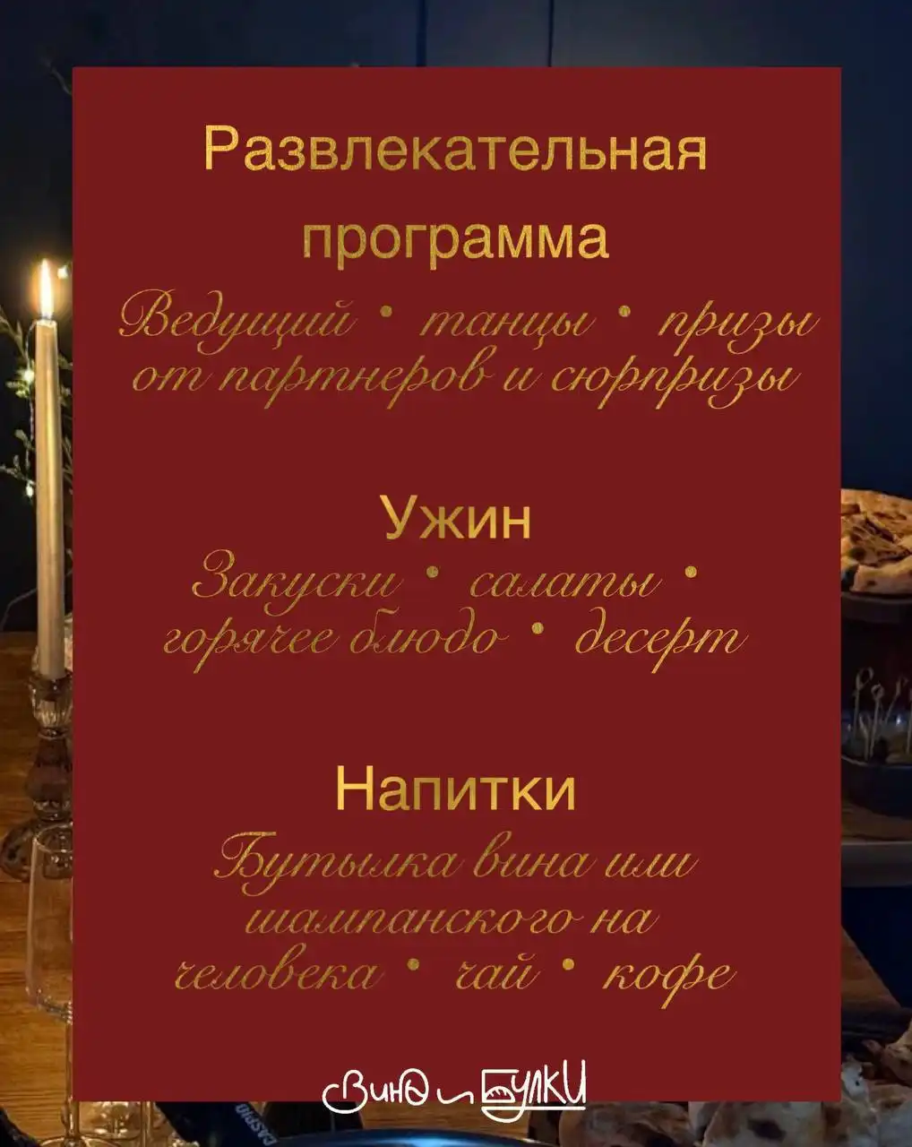 Корпоратив в гастробаре "Вино и Булки" 26-27 декабря